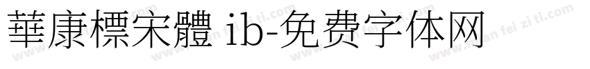 華康標宋體 ib字体转换